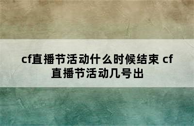 cf直播节活动什么时候结束 cf直播节活动几号出